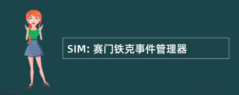 SIM: 赛门铁克事件管理器