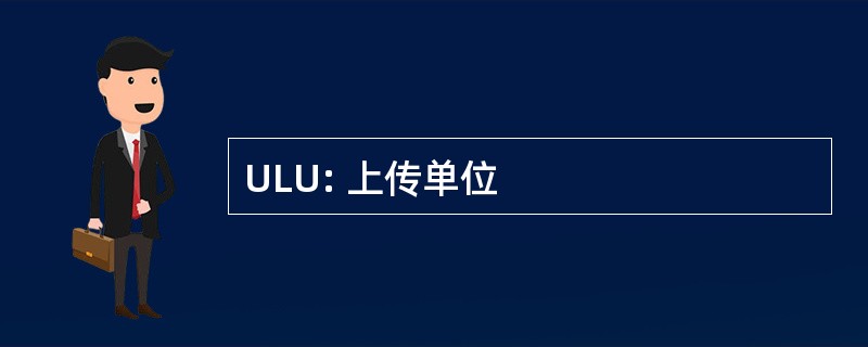 ULU: 上传单位