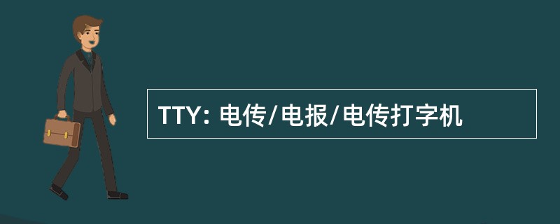 TTY: 电传/电报/电传打字机