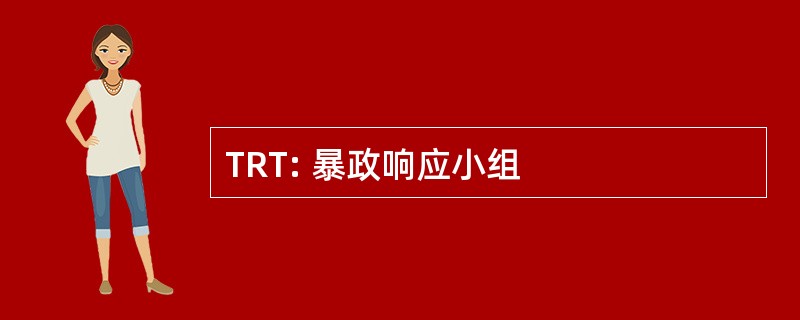 TRT: 暴政响应小组