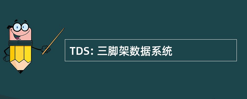 TDS: 三脚架数据系统