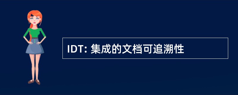 IDT: 集成的文档可追溯性