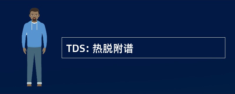 TDS: 热脱附谱