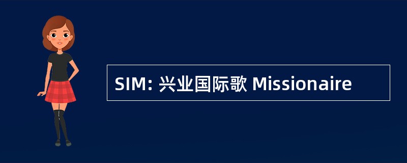 SIM: 兴业国际歌 Missionaire