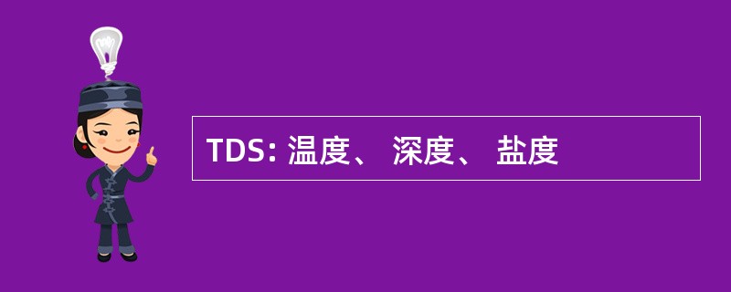 TDS: 温度、 深度、 盐度