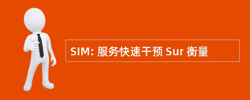 SIM: 服务快速干预 Sur 衡量