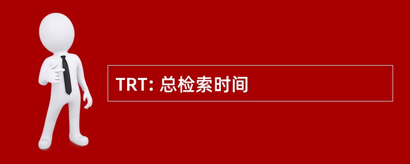 TRT: 总检索时间