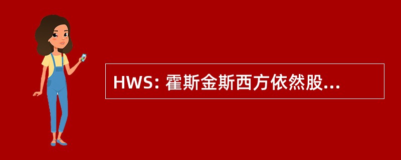 HWS: 霍斯金斯西方依然股份有限公司