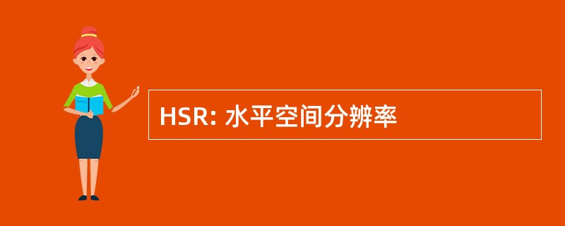 HSR: 水平空间分辨率