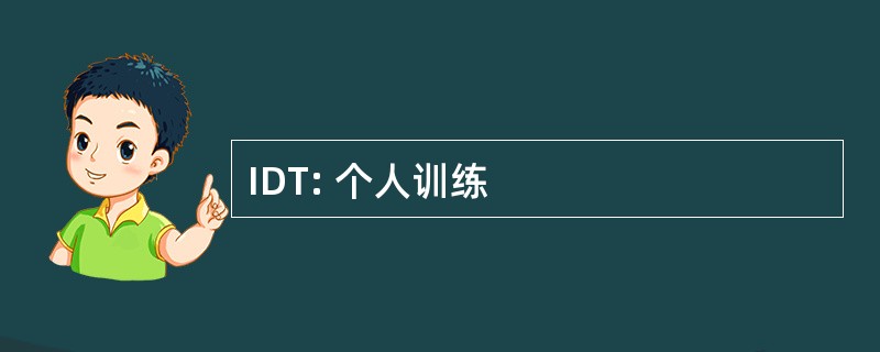 IDT: 个人训练