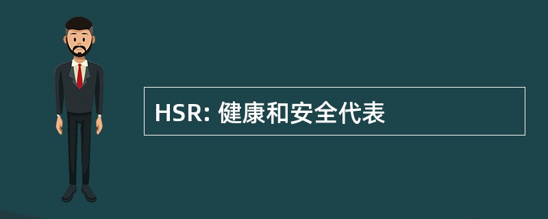 HSR: 健康和安全代表