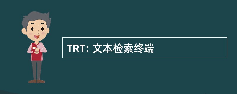 TRT: 文本检索终端