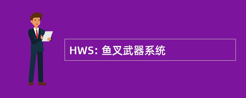 HWS: 鱼叉武器系统