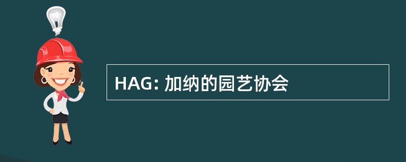 HAG: 加纳的园艺协会