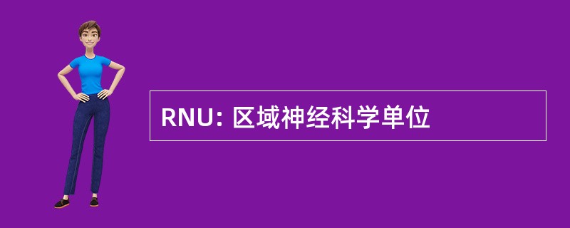 RNU: 区域神经科学单位