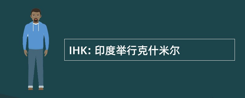 IHK: 印度举行克什米尔