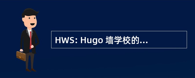 HWS: Hugo 墙学校的城市和公共事务