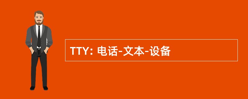 TTY: 电话-文本-设备