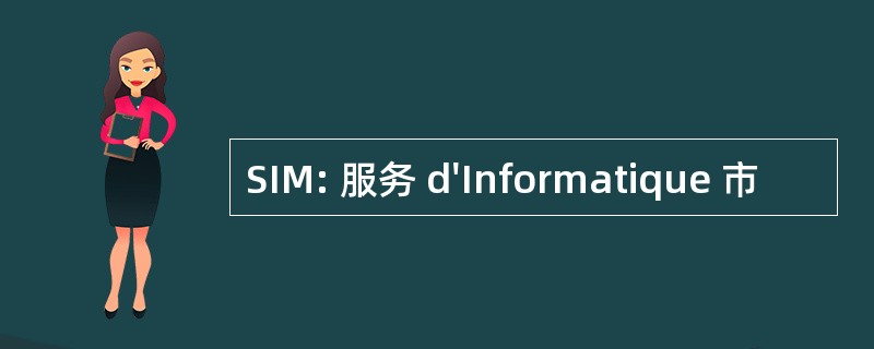 SIM: 服务 d&#039;Informatique 市