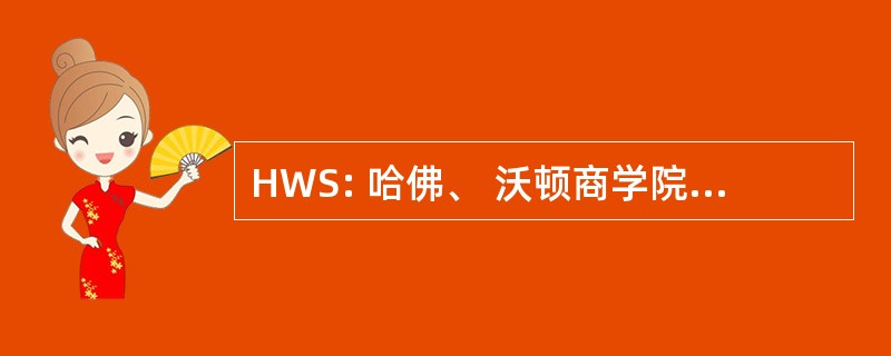 HWS: 哈佛、 沃顿商学院、 斯坦福大学