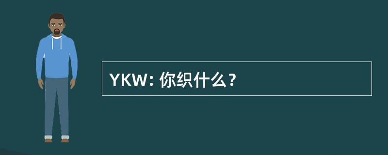 YKW: 你织什么？