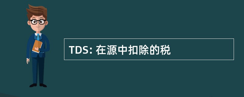 TDS: 在源中扣除的税