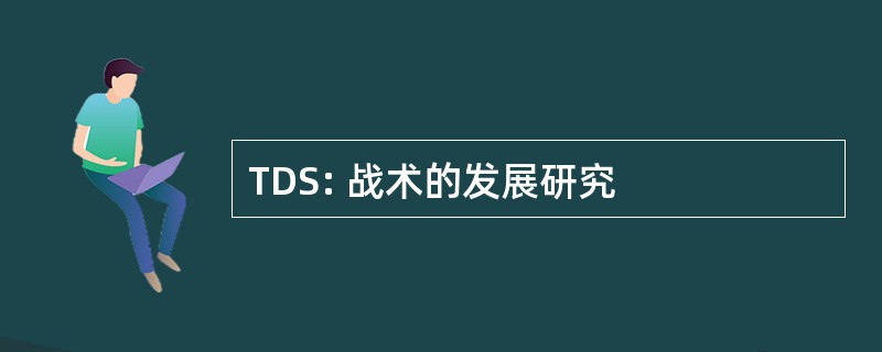 TDS: 战术的发展研究