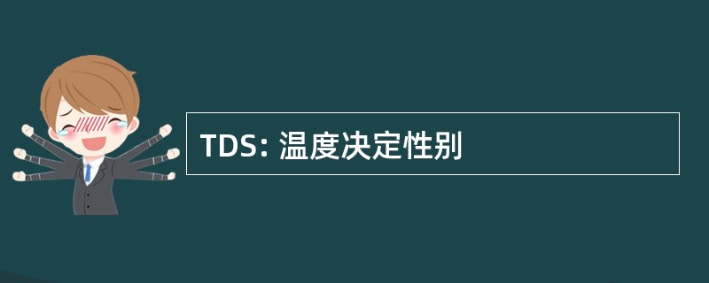 TDS: 温度决定性别