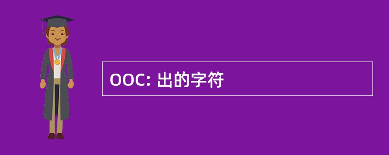 OOC: 出的字符