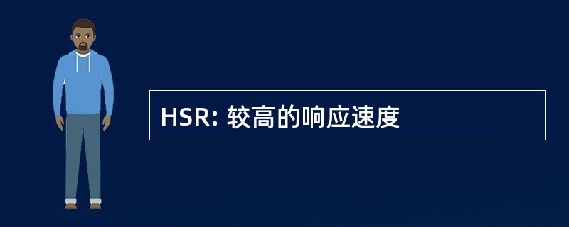 HSR: 较高的响应速度