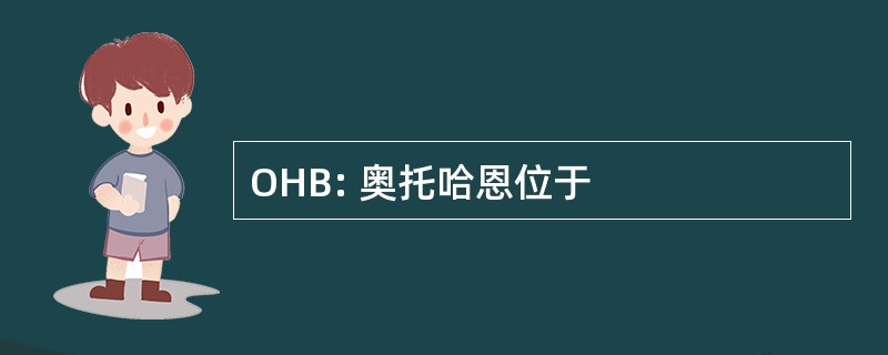 OHB: 奥托哈恩位于