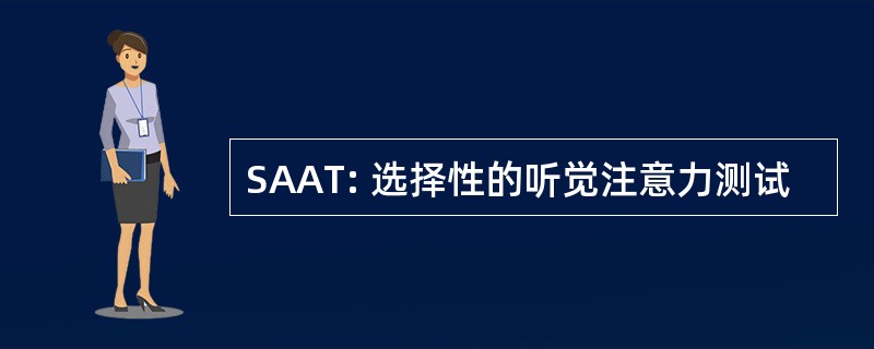 SAAT: 选择性的听觉注意力测试