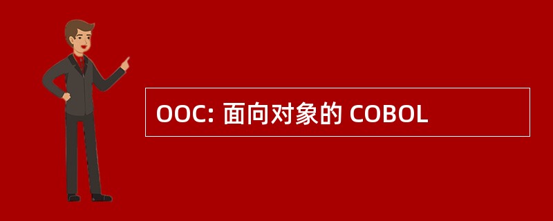 OOC: 面向对象的 COBOL