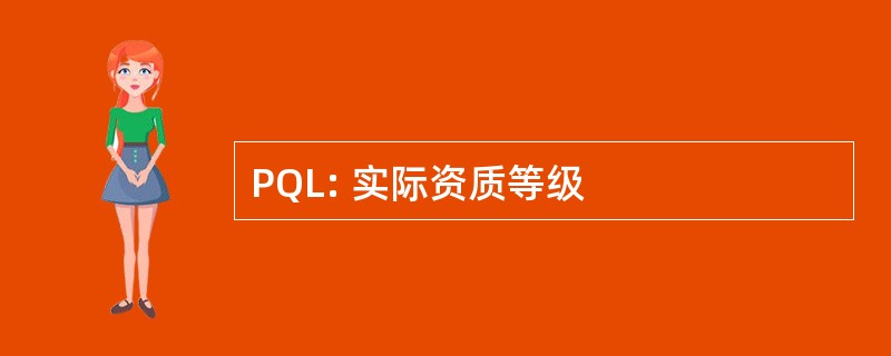 PQL: 实际资质等级