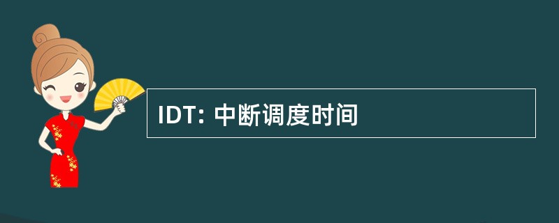 IDT: 中断调度时间