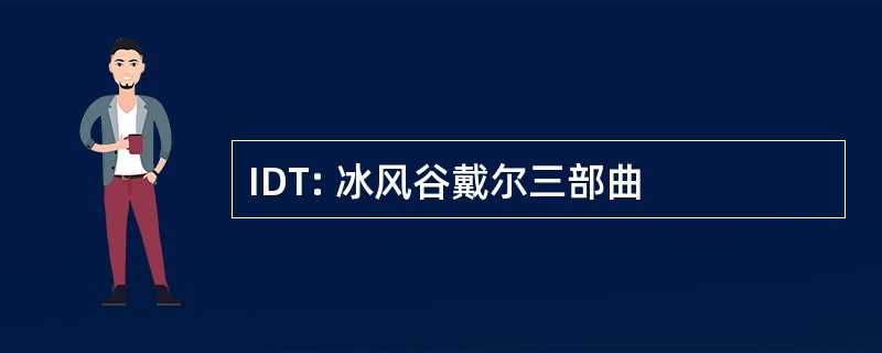 IDT: 冰风谷戴尔三部曲