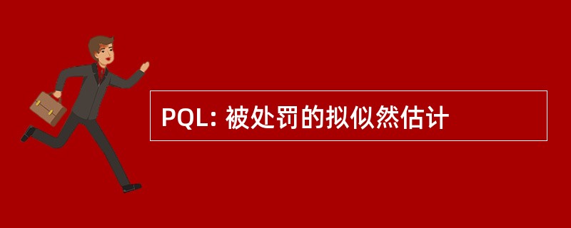 PQL: 被处罚的拟似然估计