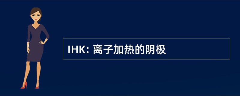 IHK: 离子加热的阴极