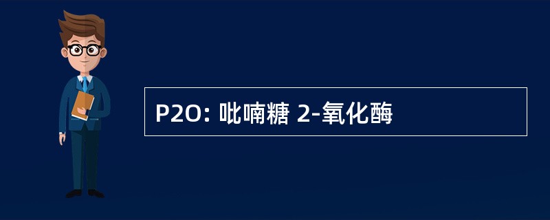 P2O: 吡喃糖 2-氧化酶