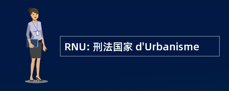 RNU: 刑法国家 d&#039;Urbanisme