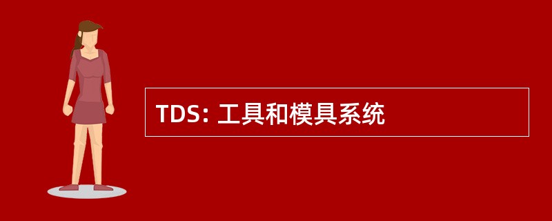 TDS: 工具和模具系统