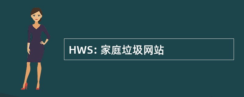 HWS: 家庭垃圾网站