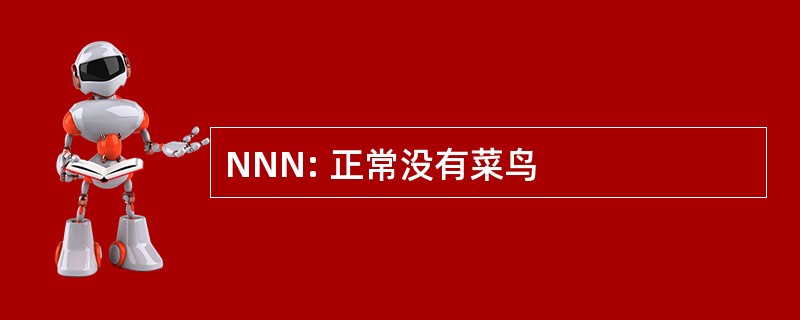 NNN: 正常没有菜鸟