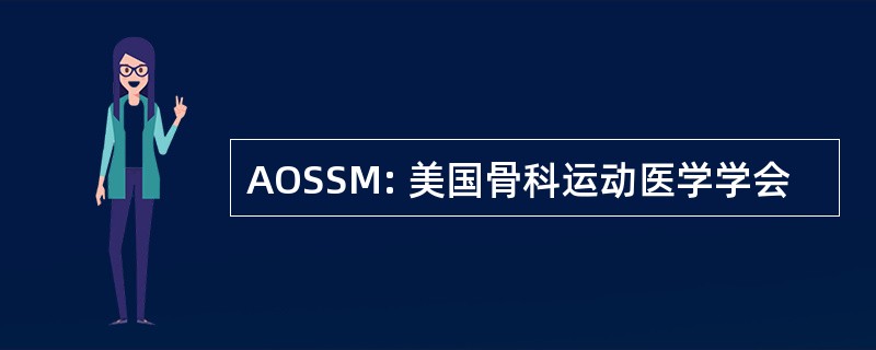 AOSSM: 美国骨科运动医学学会