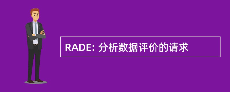 RADE: 分析数据评价的请求