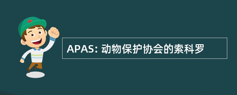 APAS: 动物保护协会的索科罗