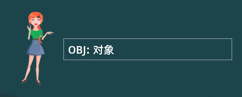 OBJ: 对象