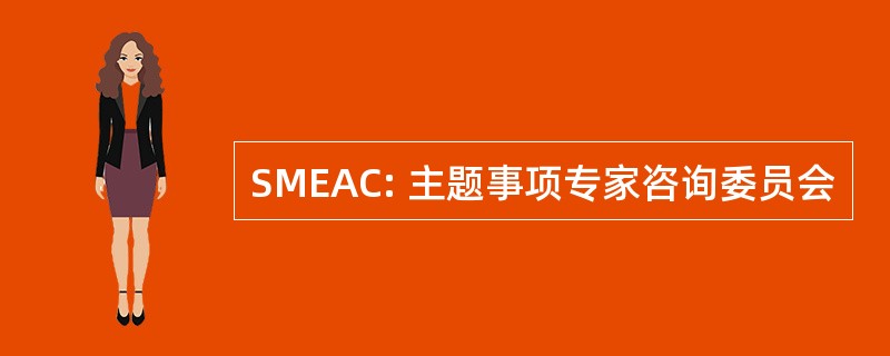 SMEAC: 主题事项专家咨询委员会