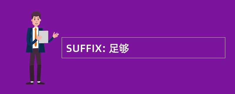 SUFFIX: 足够