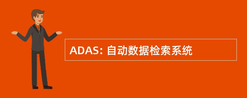 ADAS: 自动数据检索系统